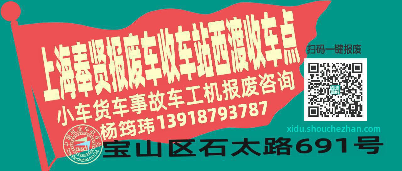 上海奉贤报废车收车站西渡收车点